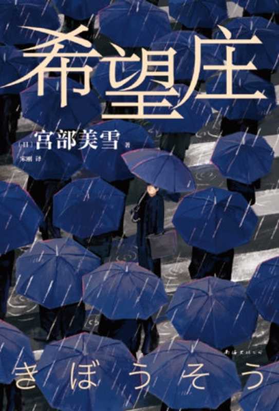 希望庄（[日] 宫部美雪）（南海出版公司 2023）