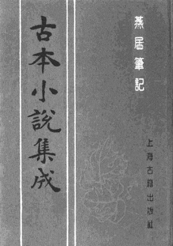 古本小说集成 1150 [明]冯梦龙编-燕居笔记（摘越轩刊）（一）（上海古籍出版社1994）（[明]冯梦龙编）（2017）