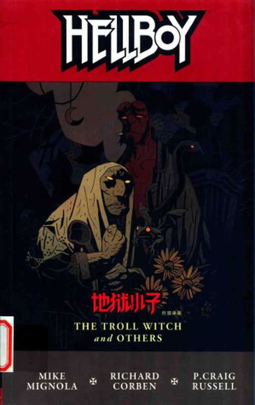 地狱小子 7 巨魔巫医（（美）米格诺拉（Michael Mignola）著；不高兴汉化译）（吉林文史出版社 2015）