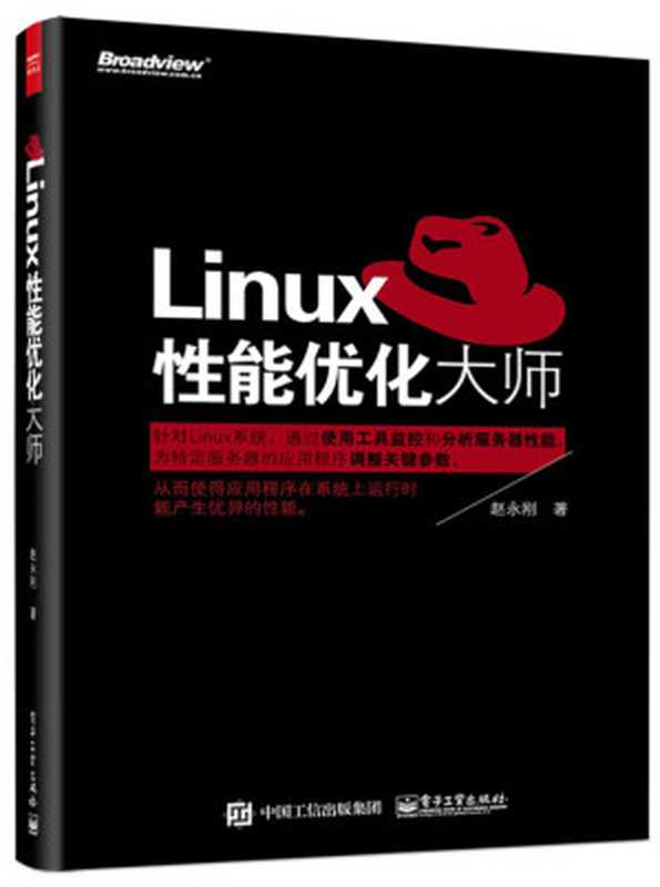 Linux性能优化大师（赵永刚）（电子工业出版社 2015）