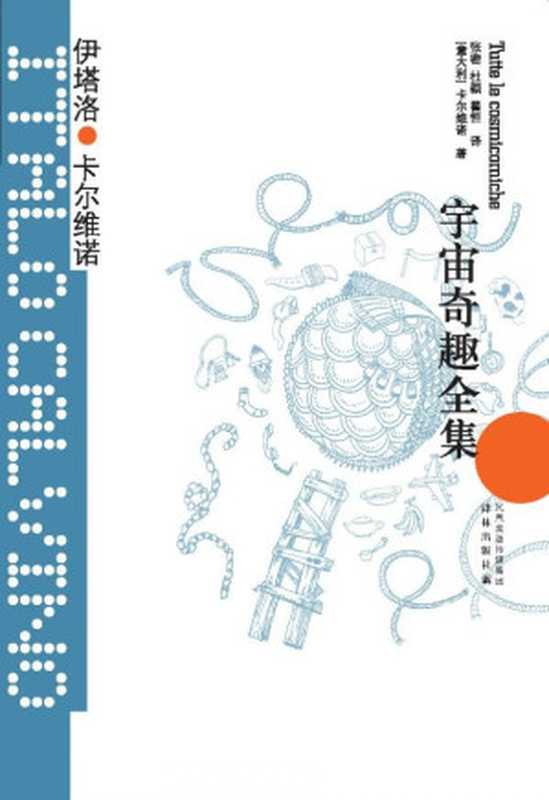 宇宙奇趣全集（伊塔洛·卡尔维诺）（译林出版社 2012）