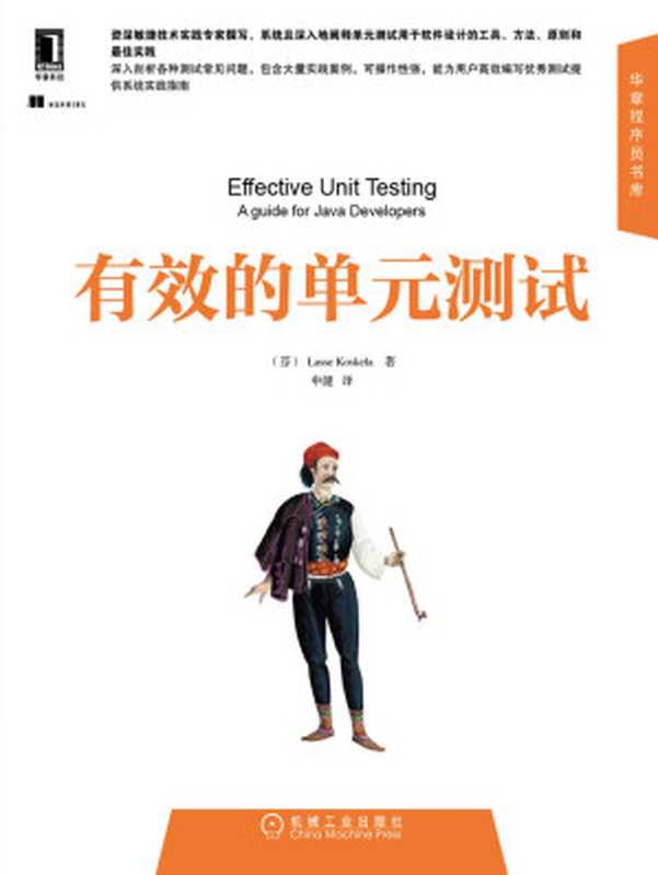 有效的单元测试 (华章程序员书库)（（芬）科斯凯拉（Koskela， L.））（北京华章图文信息有限公司 2014）