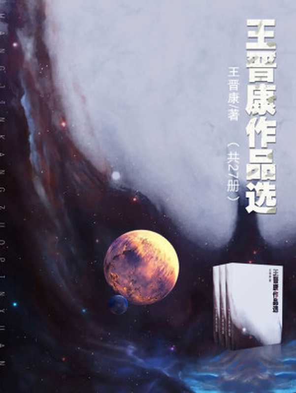 王晋康作品选（王晋康）（中文在线数字出版集团股份有限公司 2017）