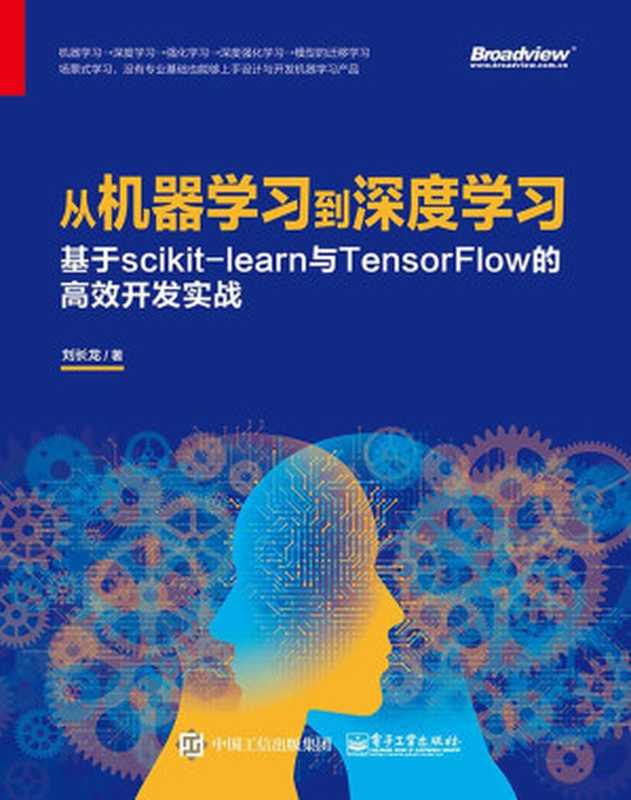 从机器学习到深度学习：基于scikit-learn与TensorFlow的高 效开发实战（刘长龙 [刘长龙]）（电子工业出版社 2019）