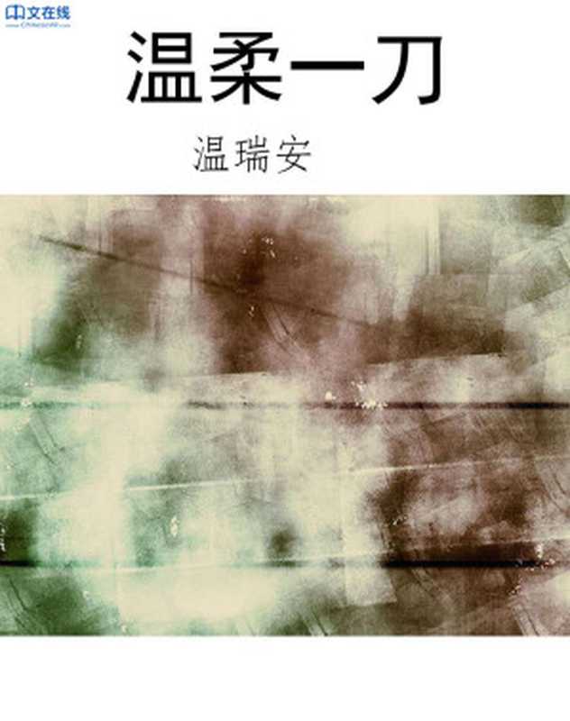 温柔一刀（温瑞安）