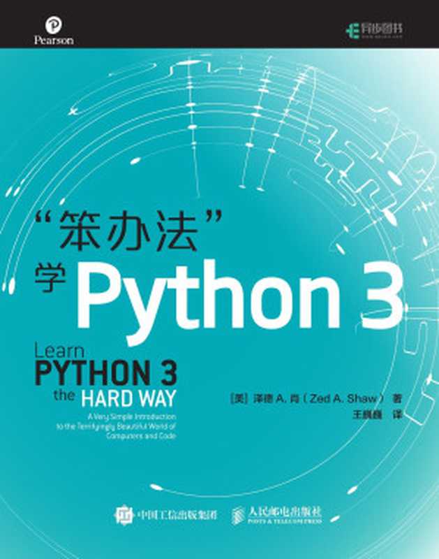 笨办法学Python3（Zed A.shaw ）（中国工信出版集团 2018）