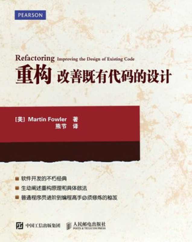 重构 改善既有代码的设计（[美]马丁·福勒（Martin Fowler） [[美]马丁·福勒（Martin Fowler）]）（人民邮电出版社 2015）