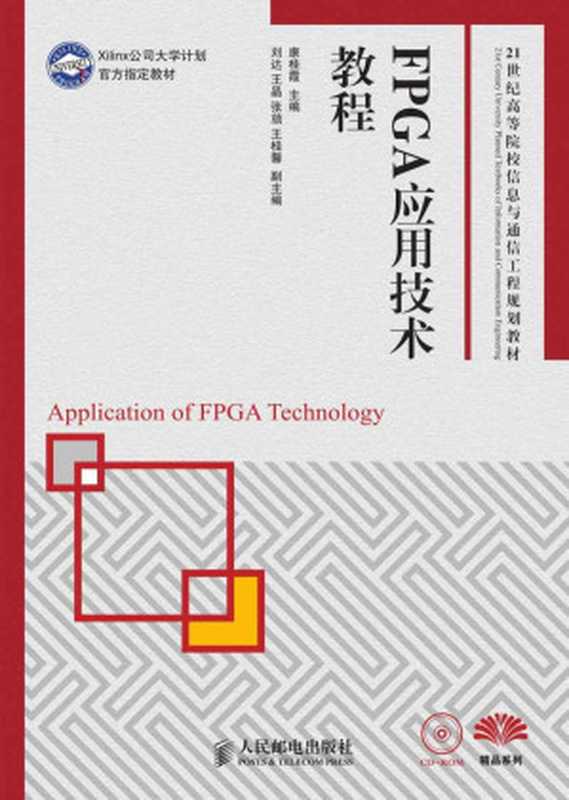 FPGA应用技术教程(Xilinx公司大学计划官方指定教材) (21世纪高等院校信息与通信工程规划教材——精品系列)（康桂霞）（人民邮电出版社 2013）