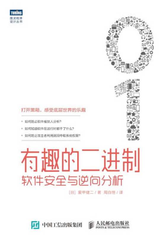 有趣的二进制：软件安全与逆向分析（［日］ 爱甲健二）（人民邮电出版社 2016）