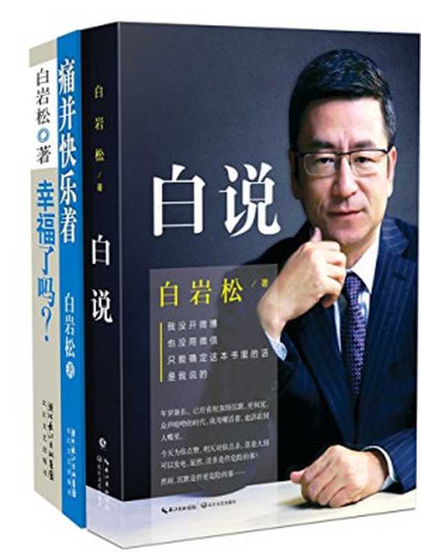 白岩松经典文集：《白说》《幸福了吗？》《痛并快乐着》（共3册）（白岩松）（北京长江新世纪文化传媒有限公司）