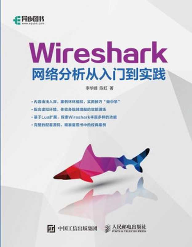 Wireshark网络分析从入门到实践（李华峰， 陈虹）（人民邮电出版社 2019）