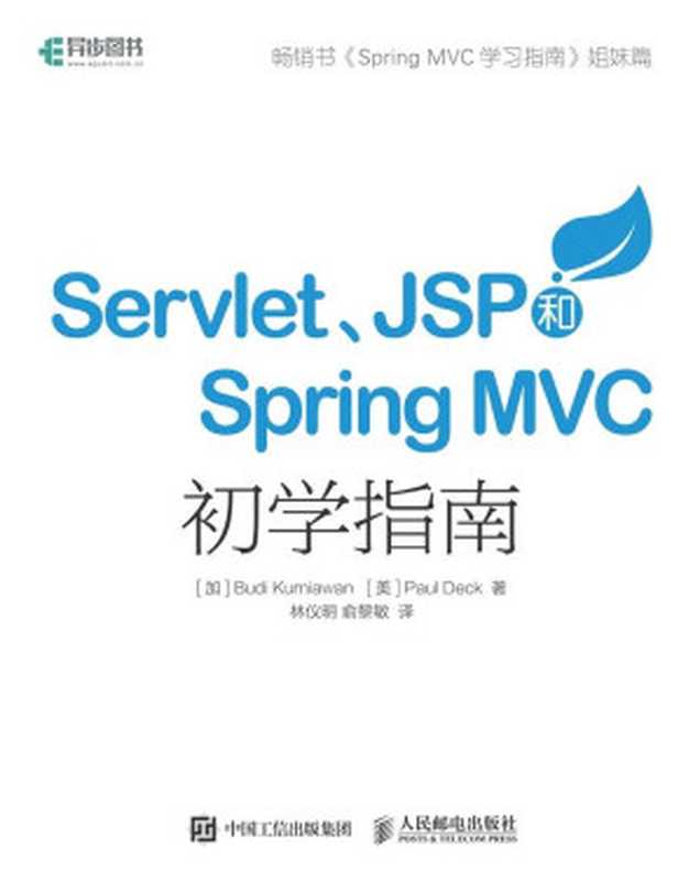 Servlet JSP和Spring MVC初学指南（克尼亚万 (budi Kurniawan) & 戴克 (paul Deck)）（人民邮电出版社 2016）