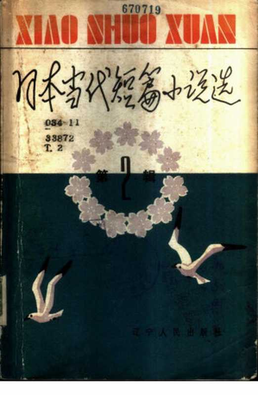 日本当代短篇小说选 （第2辑）（宫本百合子 原民喜 石川达三 等）（辽宁人民出版社 1982）