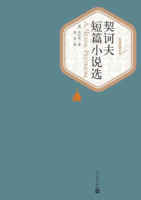 契诃夫短篇小说选（世界文学名著，人民文学名著名译最新版） (名著名译丛书)（契诃夫 [契诃夫]）（人民文学出版社 2015）