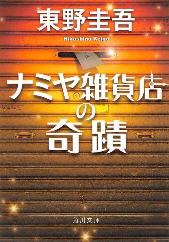 ナミヤ雑貨店の奇蹟（東野圭吾）（2012）