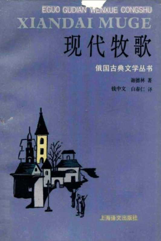 现代牧歌（萨尔蒂科夫-谢德林，钱中文，白春仁）（上海译文出版社 1996）