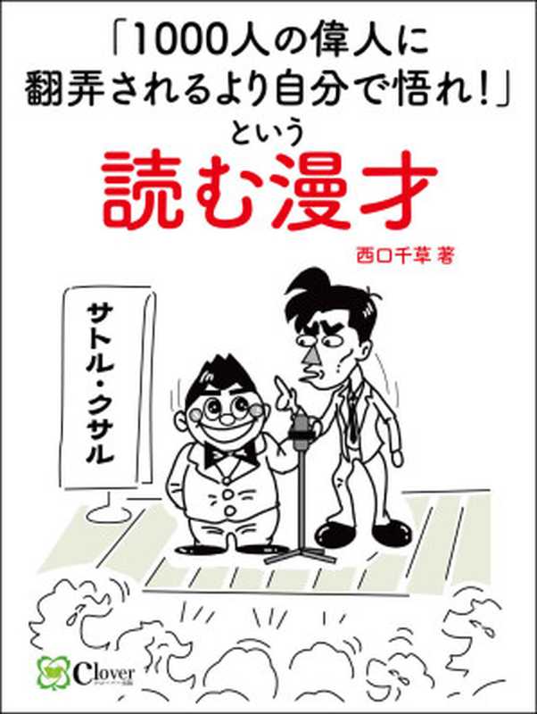 「1000 人の偉人に翻弄されるより自分で悟れ！」という 読む漫才（西口 千草）（kuroobaashuppan 2016）