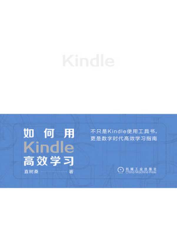 如何用Kindle高效学习【Kindle达人直树桑带你高效阅读，看Kindle如何变身移动学习神器】（直树桑 [直树桑]）（北京华章图文信息有限公司 2019）