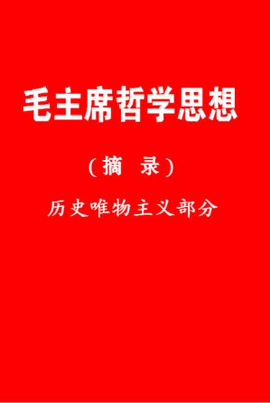 毛主席哲学思想——历史唯物主义部分（摘录）（北京大学哲学系资料室）（2007）