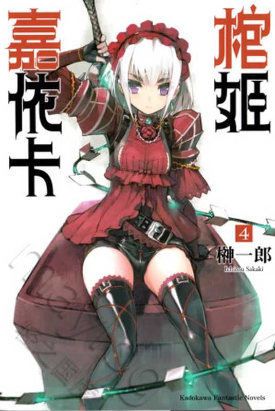 棺姬嘉依卡 4（榊一郎）（epub掌上书苑 2013）