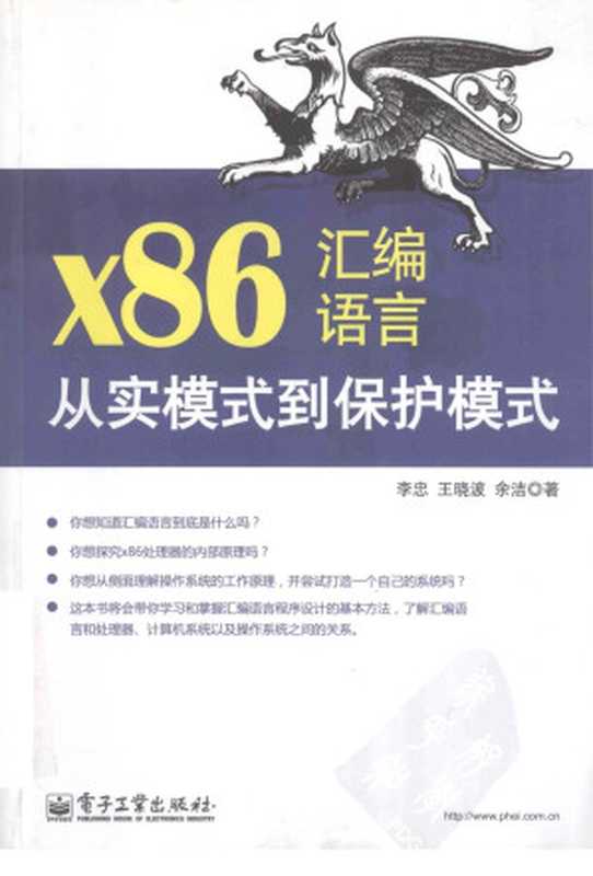 x86汇编语言： 从实模式到保护模式（李忠; 王晓波; 余洁）（电子工业出版社 2013）