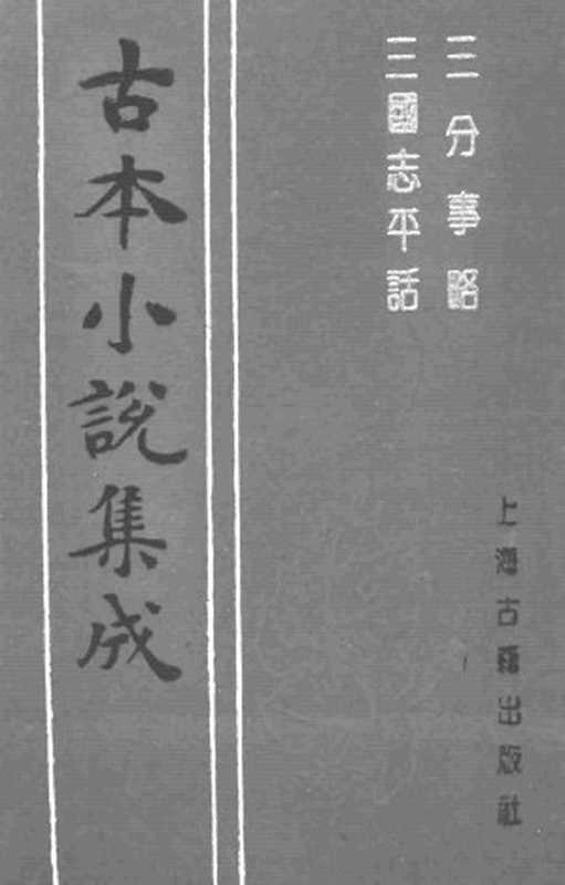 古本小说集成 1001 [元]不题撰人-三分事略（元刊）、[元]不题撰人-三国志平话（元刊）二种（上海古籍出版社1994）（[元]不题撰人、[元]不题撰人）（2016）