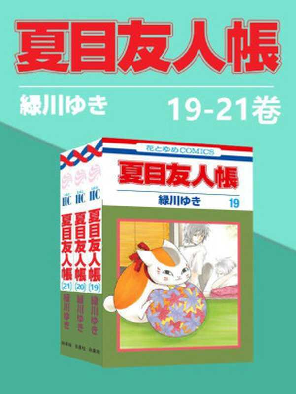 夏目友人帐(第4部19-21卷)(同名日漫动画热播，猫咪老师、少年夏目温暖登场！日本殿堂级漫画家绿川幸的超治愈系温馨妖怪物语。正版授权。守护吾者，将显其名，把名字还给你，收下它吧)（绿川幸 [绿川幸]）（2021）