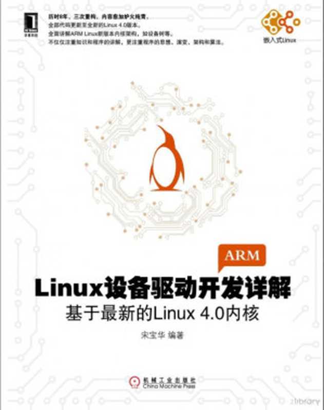 Linux设备驱动开发详解：基于最新的Linux 4.0内核（宋宝华）