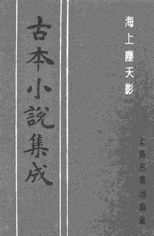 古本小说集成 2082 [清]司香旧尉-海上尘天影（光绪石印）（下）（上海古籍出版社1994）（[清]司香旧尉）（2017）