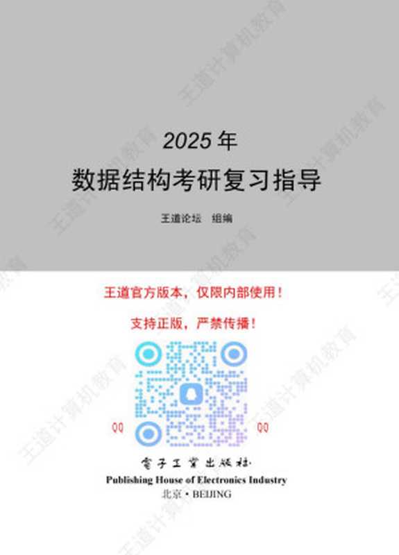 2025王道数据结构考研复习指导（王道论坛）