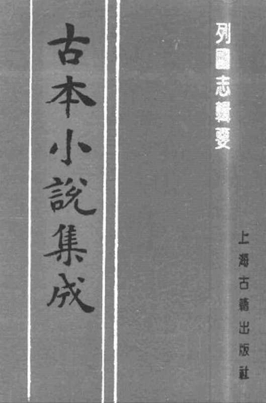 古本小说集成 5046 [清]杨庸辑-列国志辑要（四知堂刊）（下）（上海古籍出版社1994）（[清]杨庸辑）（2017）