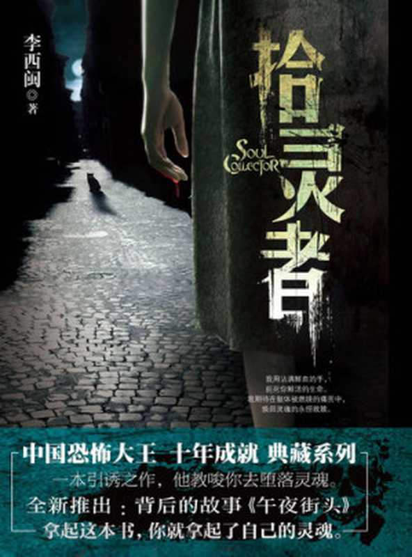 李西闽经典小说：拾灵者 Li XiMin mystery novels： Collected Ghost