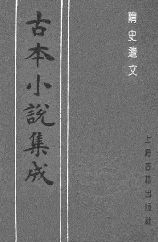 古本小说集成 3067 [明]吉衣主人题-隋史遗文（崇祯刊本）（中）（上海古籍出版社1994）（[明]吉衣主人题）（2016）