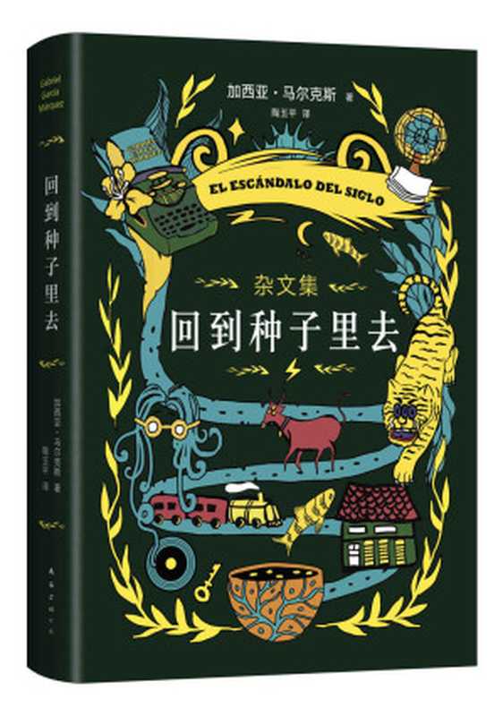 回到种子里去（百年孤独作者加西亚·马尔克斯重磅新书，40年杂文精选，中文SHOU次出版！非虚构典范之作：有时真实的生活，比故事还要恐怖得多）（加西亚•马尔克斯）（2021）