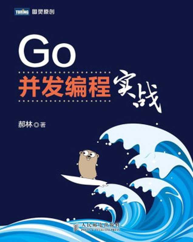 Go并发编程实战（郝林）（人民邮电出版社 2015）