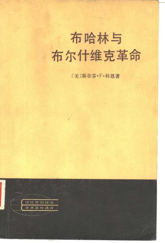 布哈林与布尔什维克革命（（美）斯蒂芬·F·科恩）（人民出版社 1982）