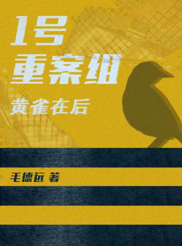 1号重案组之黄雀在后（螳螂捕蝉黄雀在后，一号重案组破除层层阻碍，得到的真相又是什么呢？）（毛德远）（2019）