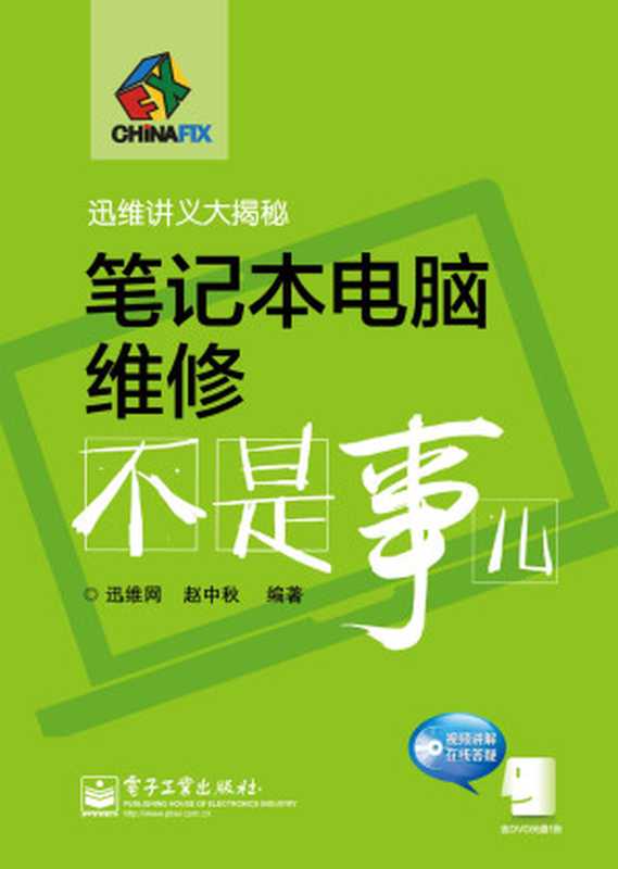 迅维讲义大揭秘：笔记本电脑维修不是事儿（赵中秋）（电子工业出版社 2014）