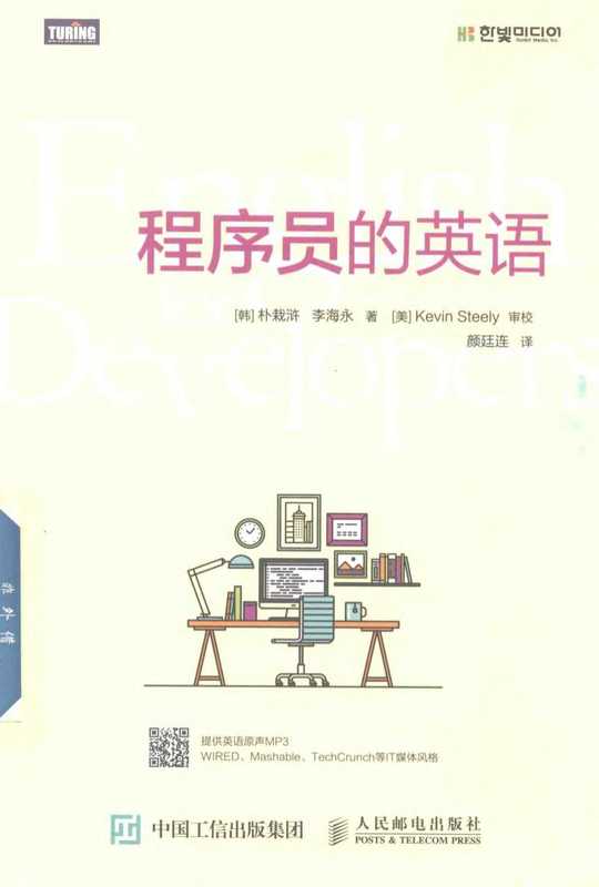 程序员的英语（[韩]朴栽浒、李海永）（人民邮电出版社 2020）