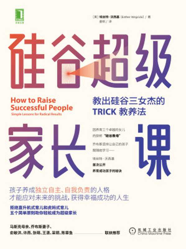 硅谷超级家长课 教出硅谷三女杰的TRICK教养法（“硅谷教母”埃丝特·沃西基重磅新作，拒绝直升机式育儿和虎妈式育儿；马斯克母亲、乔布斯妻子、俞敏洪联袂推荐）（埃丝特·沃西基(Esther Wojcicki)）（2020）