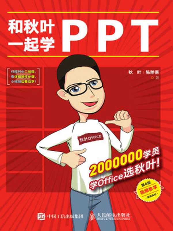 和秋叶一起学PPT（第4版）（秋叶， 陈陟熹）（BEIJING BOOK CO. INC. 2020）