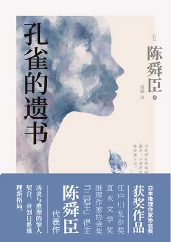 孔雀的遗书（日本推理史上首位“三冠王”陈舜臣经典作品！温情版《白夜行》，日本推理作家协会奖获奖小说！） (日本推理界“三冠王”陈舜臣小说系列 2)（陈舜臣 [陈舜臣]）（2020）