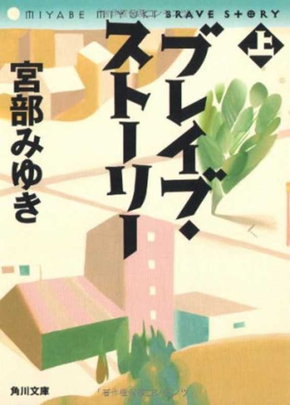 ブレイブ・ストーリー 上（宮部みゆき）（角川書店 2006）