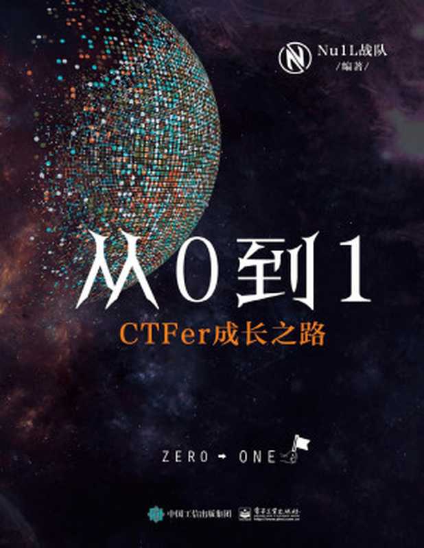 从0到1：CTFer成长之路（Nu1L战队 编著）（电子工业出版社 2020）