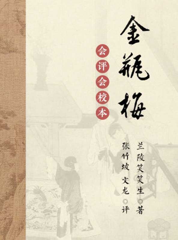 会评本金瓶梅（兰陵笑笑生）（雲中書社 2019）