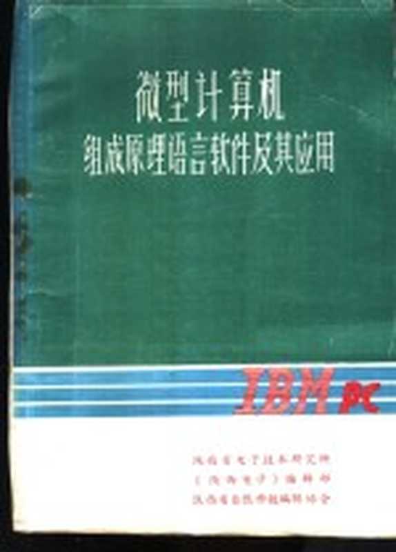 微型计算机组成原理语言软件及其应用 第1册（李友堂编）（1984）