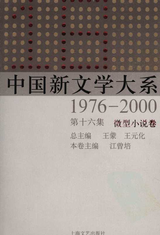 中国新文学大系 1976-2000 第16集 微型小说卷（王蒙，王元化总主编）