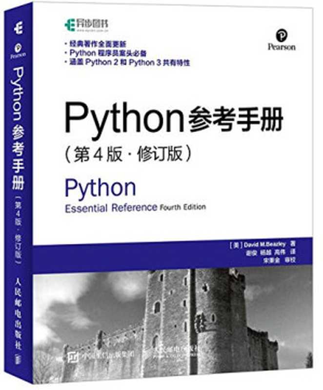 Python参考手册 第4版 修订版（比兹利）（人民邮电出版社 2016）