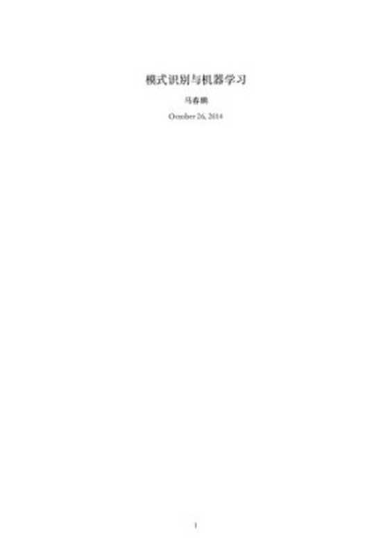 模式识别与机器学习中文版（马春鹏）（马春鹏）（iBooker it-ebooks 2017）