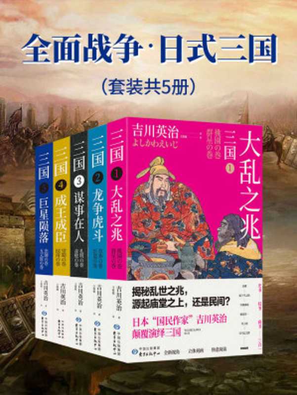 全面战争·日式三国（套装共5册）（吉川英治）（东方出版中心 2019）